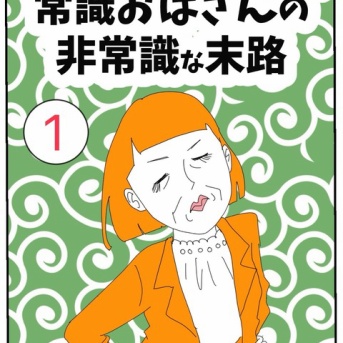 常識おばさんの非常識な末路【1】