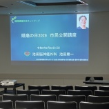 『頭痛の日「市民公開講座」2026開催しました。』の画像