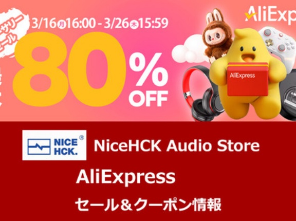 《セール情報》 NiceHCK Audio Store「AliExpress アニバーサリーセール」 セール＆クーポン情報まとめ (3/16 16:00～ 3/26 15:59まで) [PR]