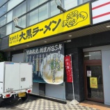 『大黒ラーメン』の画像