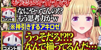 【ホロライブ】アキロゼの常識を超える一手に驚愕するコメント欄が面白すぎるｗ【漢義リーグ】