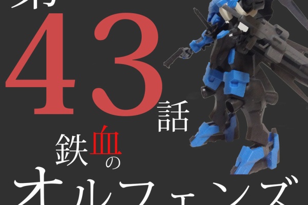 Anim3 Reaction 機動戦士ガンダム 鉄血のオルフェンズ