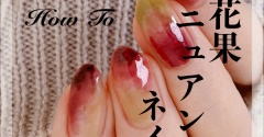 【how to】無花果ニュアンスネイル