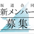 【櫻坂46】坂道合同オーディション時代、加入前のエピソードがこちら...