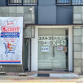 【追記：オープンは6月18日12時】川添に「コストコ再販店」ができるみたい