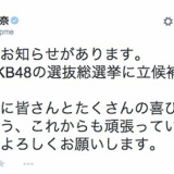 SKE48松井玲奈、AKB48選抜総選挙に立候補せず…