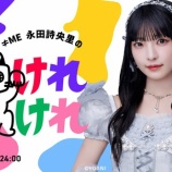 『[ノイミー] 本日(9月26日) ABSラジオ『≠ME永田詩央里のけれけれ』第13回放送！！』の画像