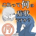 〇体験談〇これって何の症状ですか？【17】