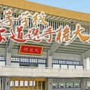 第48回全国高等学校柔道選手権大会都道府県予選