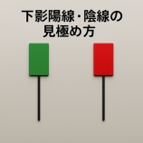 『下影陽線・陰線の見極め方｜押し目買いと底値圏の判断ポイント』の画像