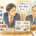 【波紋】参政・梅村氏「辺野古より南丹の報道多くない？」→NHK副会長「逮捕まで3週間かかったため」と説明