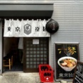 東京拉麺 六琴＠荻窪　11:20