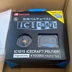 【極寒-18℃】お前らオススメ「ペルチェ式空調服」買ったぞｗｗｗ（※画像あり）