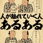 人が離れていく人あるあるでござる