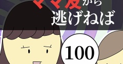 距離感ゼロのママ友から逃げねば100