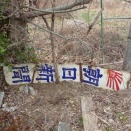 川越市吉田・吉田新町の探索