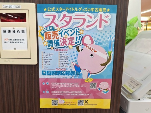 期間限定！アイドルグッズ満載！『BOOKSなかだ ファボーレ店』で『スタランド』開催！4月18日～6月21日。