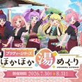 祝15周年！『プリリズ』や『プリパラ』が温泉に！西蒲区福井『じょんのび館』で『プリティーシリーズ ほかほか湯めぐり』開催！7月30日～8月31日。