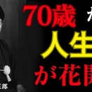 70歳から本当の人生が始まる。出口王仁三郎――再誕・浄化・真の幸福へと導く指針