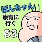 ぽんちゃんと療育に行く63
