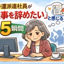 アラ還派遣社員、仕事を辞めたくなる瞬間