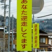 逆走車、とまれ…！ “グサッとくる”物理対策、関東で一挙導入へ