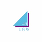 日向坂46、ギリギリの状態だった模様…