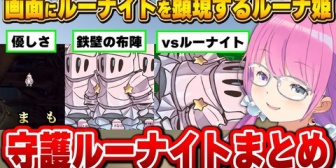 【ホロライブ】ルーナイトを顕現させ様々な物を守護らせるルーナ姫まとめ