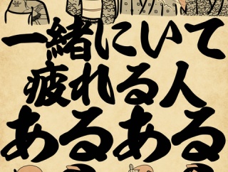 一緒にいて疲れる人あるあるでござる