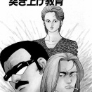 突き上げ教育【1】