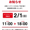 2026年2月1日(日) 営業時間変更のお知らせ
