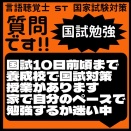 質問です!!国試勉強　国試10日前頃まで養成校で国試対策授業があります　家で自分のペースで勉強するか迷い中
