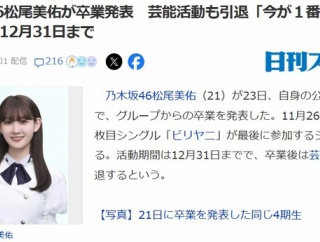 【速報】乃木坂46松尾美佑が卒業発表、芸能活動も引退！活動期間は12月31日まで