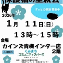 【里親会】1月11日@カインズ青梅くみまちコミュニティスペース