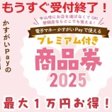『プレミアム付き商品券2025が受付終了間近！上限まで購入すると1万円お得』の画像