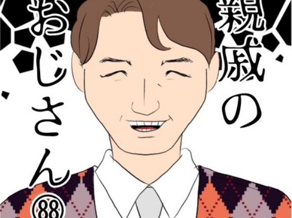 親戚のおじさん(88)