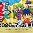 『がんばれゴエモン大集合！』7/2発売決定！収録作品は13本のシリーズ40周年記念タイトル