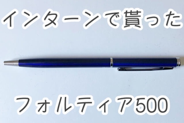 フォルティア 500 青 9本セット ZEBRA ギフトケース プレゼント 名入れ