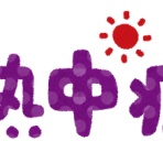 熱中症の弟
