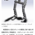 【悲報】村田製作所と早稲田大学が共同開発する純国産人型ロボット、どうみてもアレ🤖