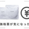 meeth（ミース）炭酸ガスパック口コミ｜悪い？良い？効果を検証