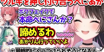 【ぶいすぽ】ツルギの本命を押し付け合うべにあかｗ