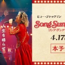 「ソング・サング・ブルー」感動の実話とは！悪人無しの人生賛歌です。