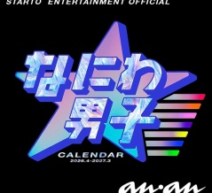 なにわ男子、Travis Japan、Aぇ! group公式カレンダー予約受付開始