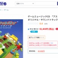 マイナーゲームの中古サントラ、何故か9万円を超える
