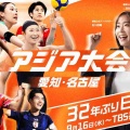 【実況・感想】アジア大会 愛知・名古屋 バレーボール女子決勝 日本vs中国