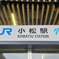 IRいしかわ鉄道小松駅訪問Part8／令和7年4月2日訪問