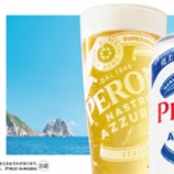 『アサヒビール、イタリアンプレミアムビール「ペローニ」を缶で限定発売』の画像