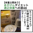 【体重公開あり】あすけんダイエット適正体重への道48