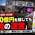 アジア大会 開催費用３７００億円 ←このお金はどこに消えたの？